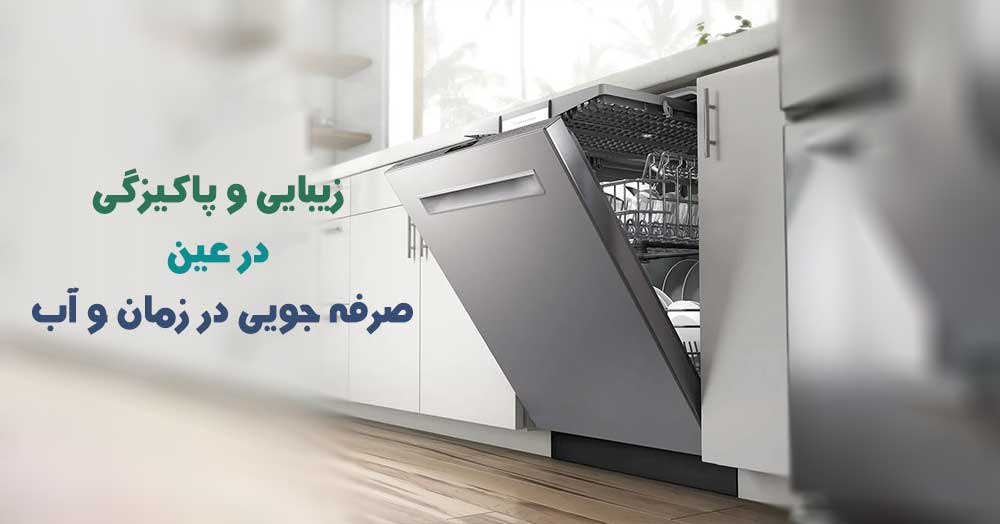 معرفی بهترین برند ایرانی و خارجی ماشین ظرفشویی در 2025 14 ماشین ظرفشویی استیل در آشپزخانه در حالت در باز